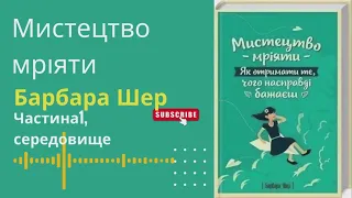 Мистецтво мріяти. Барбара Шер. Аудіокнига, середовище