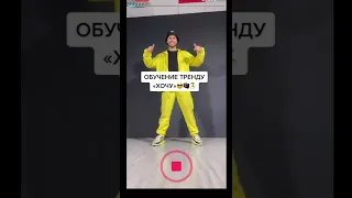 Обучение Тик Ток Тренду: «Я ХОЧУ Remix» | Тик Ток Тренды 2022