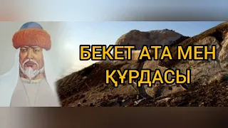 БЕКЕТ АТА ТУРАЛЫ АҢЫЗДАР | МАҚСАТ НАУАНҰЛЫ