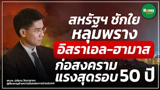 สหรัฐฯ ชักใย หลุมพราง อิสราเอล -ฮามาส ก่อสงครามแรงสุดในรอบ 50 ปี - Money Chat Thailand