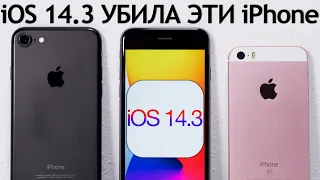 iOS 14.3 на iPhone 7 vs iPhone SE vs iPhone 6S - СРАВНЕНИЕ С iOS 13. ТЕСТ БАТАРЕИ. Обновлять iPhone?