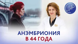 Замершая беременность и анэмбриония в 44 года: нужны ли аспирин и клексан? Дементьева С.Н.