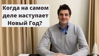 Когда на самом деле наступает Новый Год?