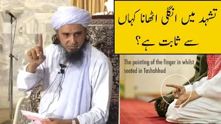 Tashahhud Me Ungli Uthana Kaha Se Sabit Hy? (Mufti Tariq Masood)