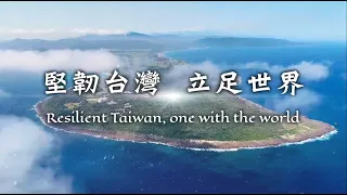 111年中華民國國慶文宣影片—堅韌台灣，立足世界