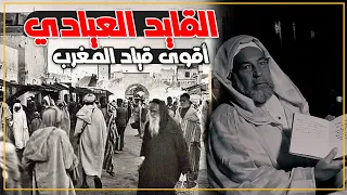 بيوغرافيا..القايد العيادي قايد حارب مع المغاربة و حارب مع الإستعمار..من زطاط لأكبر إقطاعي في المغرب