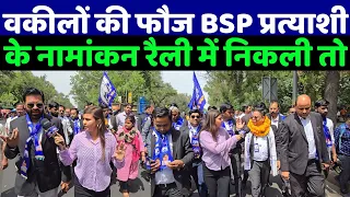 जब वकीलों की फौज BSP प्रत्याशी एड. सत्यप्रकाश के लिए सड़को में उतरी तो देखिए क्या हुआ