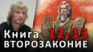 ВТОРОЗАКОНИЕ. 12-13 главы 💀 Убей ближнего ради Бога 🕮 #БИБЛИЯ (21.08.2019) #ВЕГАН 💚 #ХРИСТОЛЮБ ✝️