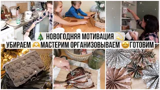 🎄НОВОГОДНЯЯ МОТИВАЦИЯ НА УБОРКУ И ОРГАНИЗАЦИЮ 🫶ПРЯНИЧНЫЙ ДОМИК С ДЕТКАМИ ❄️ ОБЪЕМНЫЕ СНЕЖИНКИ