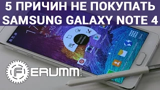 Samsung Galaxy Note 4: 5 причин НЕ покупать. Слабые места и недостатки Galaxy Note 4 от FERUMM.COM