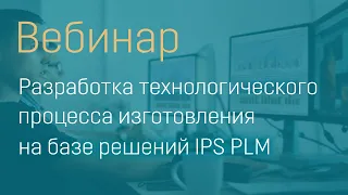 Разработка технологического процесса изготовления на базе решений IPS PLM