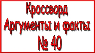 Ответы на кроссворд АиФ номер 40 за 2022 год.