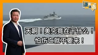 《谦言谦语》赖岳谦 第一百四十七集 公開版｜天啊！美究竟在干什么！怕伤亡就不要来！|