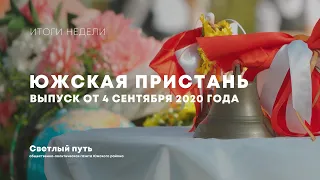 Еженедельный выпуск новостей "Южская пристань" №102 от 4 сентября 2020 года