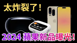 Vision Pro、iPhone 16、AirPods！2024年蘋果的重磅更新，全在這裏！【JeffreyTech】