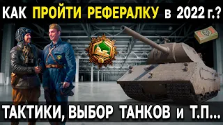 КАК БЫСТРО ПРОКАЧАТЬ РЕКРУТА в 2022 году 👬 World of Tanks реферальная программа 2 0