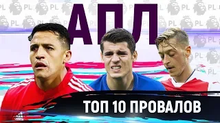 АПЛ: ТОП 10 ПРОВАЛОВ ПЕРВОЙ ПОЛОВИНЫ СЕЗОНА 2018/19