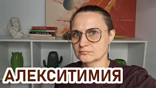 БЕЗ ЧУВСТВ: Алекситимия  отсутствие слов для чувств, когда сложно выразить свои эмоции и чувства