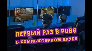 ПЕРВЫЙ РАЗ ЗАШЛИ В PUBG (из компьютерного клуба)