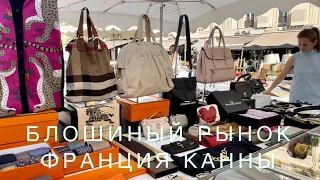 Канны, Франция, БЛОШИНЫЙ рынок и КУРОРТ