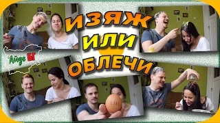 ЯДЕШ или ОБЛИЧАШ Challenge/Предизвикателство