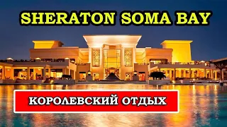 Роскошь и Удовольствие в Sheraton Soma Bay Resort 5*: Обзор и отзывы - Шератон Сома Бей