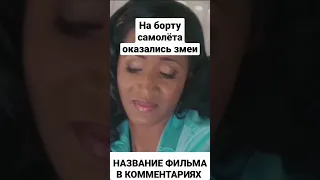 НАЗВАНИЕ ФИЛЬМА В КОММЕНТАРИЯХ👉 | НА БОРТУ САМОЛЁТА ОКАЗАЛИСЬ ЗМЕИ