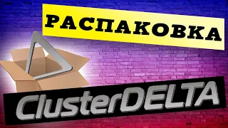 ClusterDELTA | Распаковка