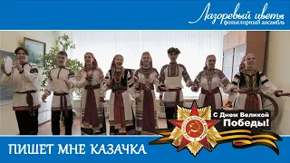 Пишет мне казачка (Лазоревый цвет)