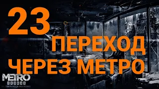 Metro Exodus • Прохождение•  Часть 23 • Переход через метро