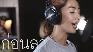 ก่อนลา - วสันต์17 | cover by แพร