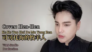 可可托海的牧羊人  (Ke Ke Tuo Hai De Mu Yang Ren) Cover: Hen-Hen