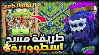 كيف تجيب العيد في تحدي اليوم الثامن وتمسح بكل سهولة كلاش اوف كلانس 2019 | clash of clans