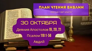 План чтения Библии - 30 октября. Читает Ольга Голикова