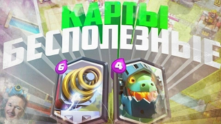 5 БЕСПОЛЕЗНЫХ КАРТ В CLASH ROYALE