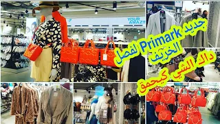 جديد #primark لفصل الخريف والشتاء من مونطوات🧥 وبيجامات وأحدية👢 وملابس شتوية 🧣وصيكان 👜داك الشي غزال