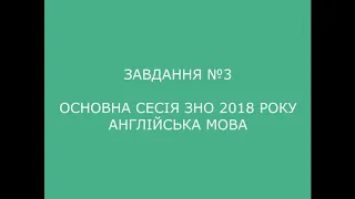 Завдання №3 основна сесія ЗНО 2018 з англійської мови (аудіювання)