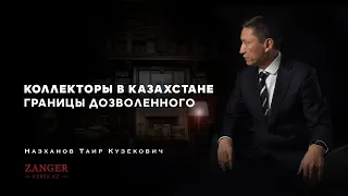 Коллекторы в Казахстане . Границы дозволенного | Назханов Таир Кузекович