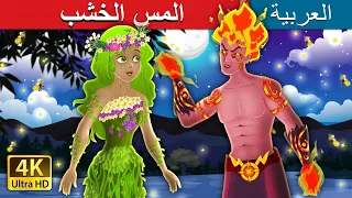 المس الخشب | Touch Wood Story in Arabic | @ArabianFairyTales