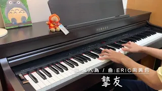 Eric周興哲【摯友Best Friend】鋼琴cover