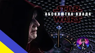 Зоряні війни: АБСОЛЮТНА ВЛАДА | Star Wars