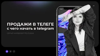 🔥 С чего начать в Telegram?