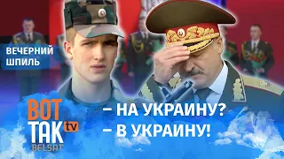 Лукашенко отправляет сынков на войну! / Вечерний шпиль