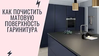 Лайфхак/Полезный совет/Как убирать матовую поверхность кухонного гарнитур