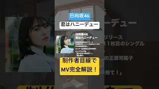 制作者目線でMV完全解説！日向坂46「君はハニーデュー」はセンター正源司陽子で原点回帰と次世代継承のエモさ爆発MV #日向坂46 #日向坂で会いましょう #君はハニーデュー #正源司陽子