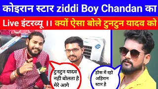 Singer Ziddi Boy Chandan का लाइव इंटरव्यू । क्यों गाते है जातिवाद का गाना खोल दिए पोल ,,#apnanews