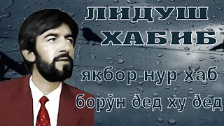 Лидуш Хабиб  / Якбор нур хаб борўн ðeд ху ðед ///