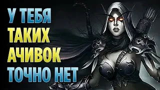 ОТ ЭТИХ АЧИВОК ПРИГОРАЕТ! 10 САМЫХ УПОРОТЫХ ДОСТИЖЕНИЙ В WORLD OF WARCRAFT