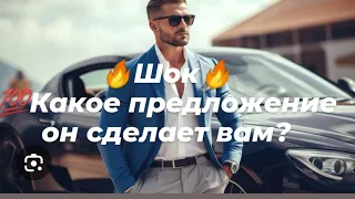 🔥Шок🔥Его решительные действия к вам?🔮👁️