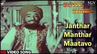 Janthar Manthar Maatavo | Amarasilpi Jakanachari | Kannada Video Song | Narasimharaju